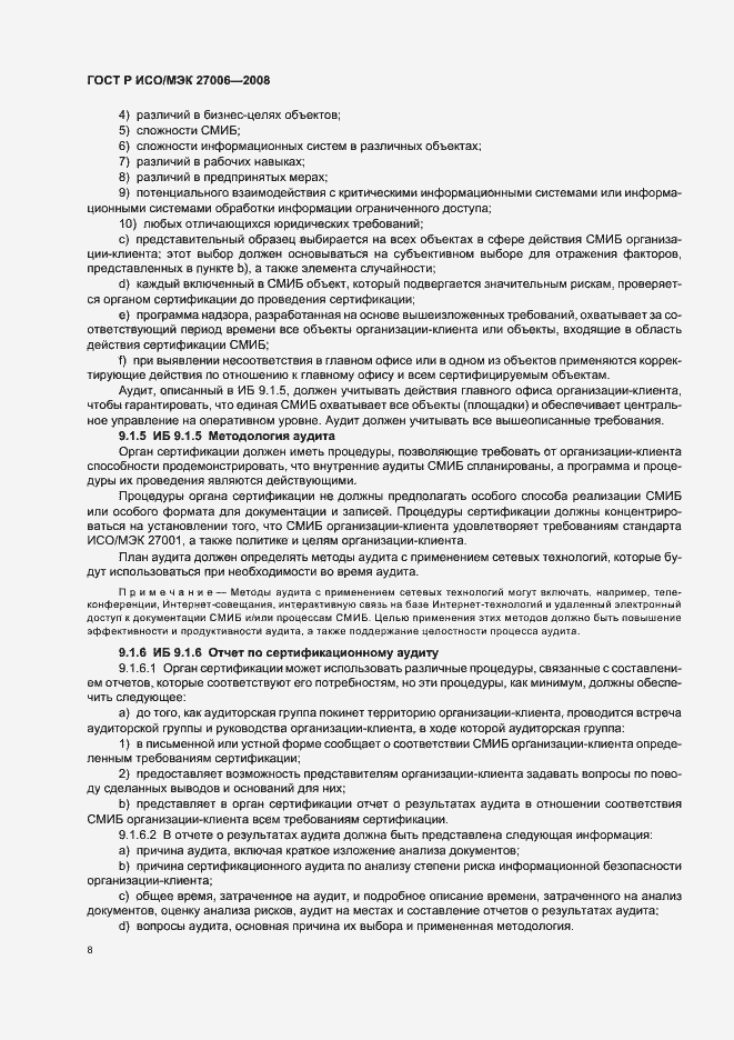 Страница 12 ГОСТ Р ИСО/МЭК 27006-2008