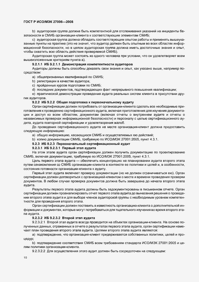 Страница 14 ГОСТ Р ИСО/МЭК 27006-2008