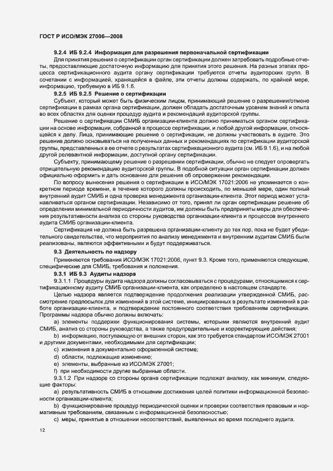 Страница 16 ГОСТ Р ИСО/МЭК 27006-2008