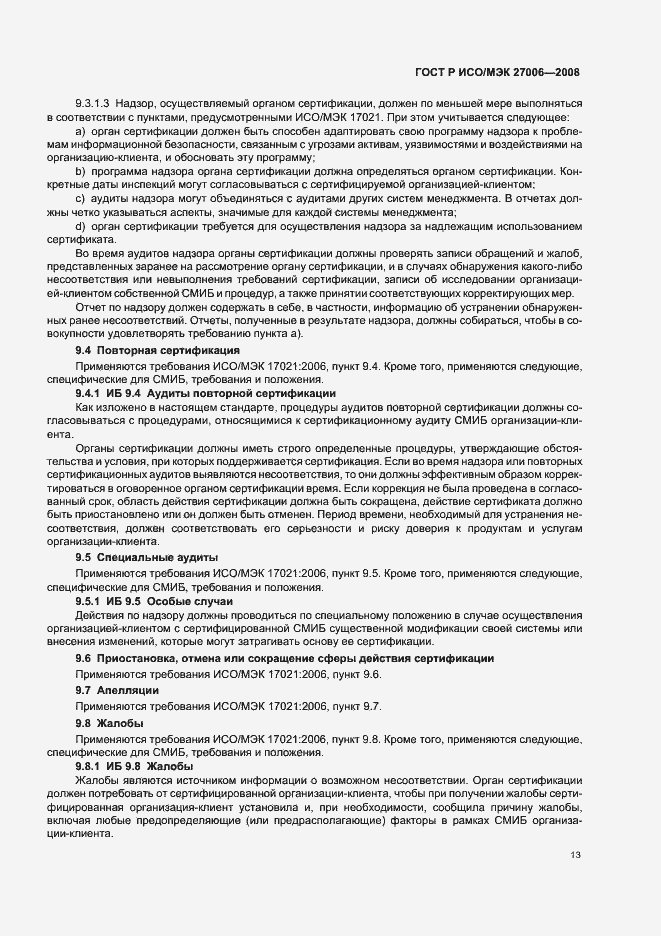 Страница 17 ГОСТ Р ИСО/МЭК 27006-2008
