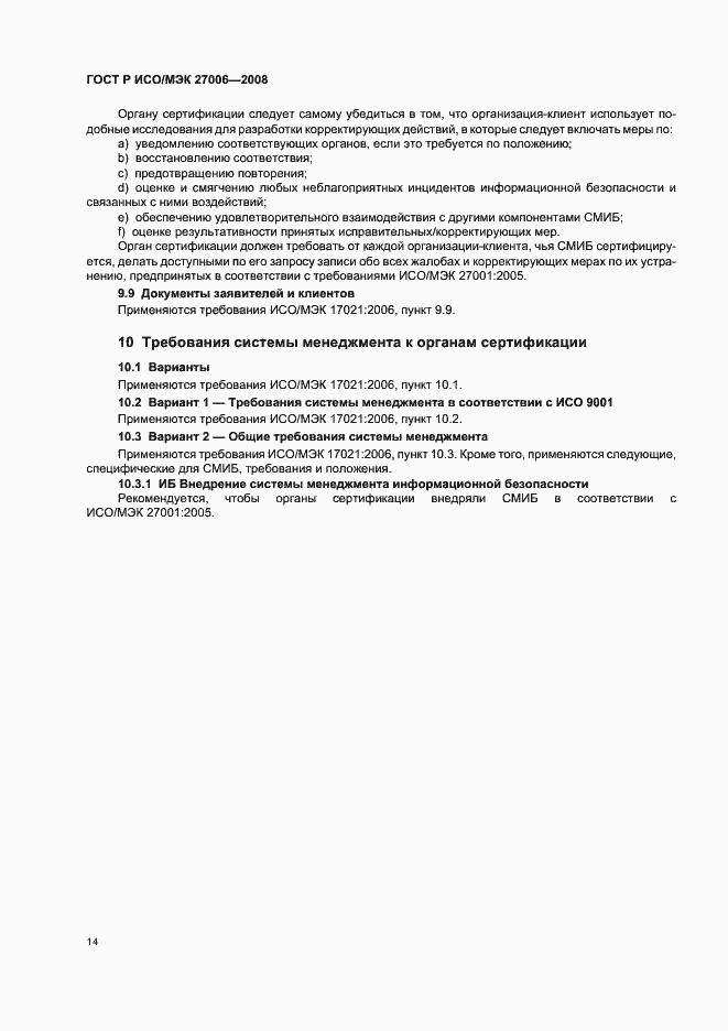 Страница 18 ГОСТ Р ИСО/МЭК 27006-2008