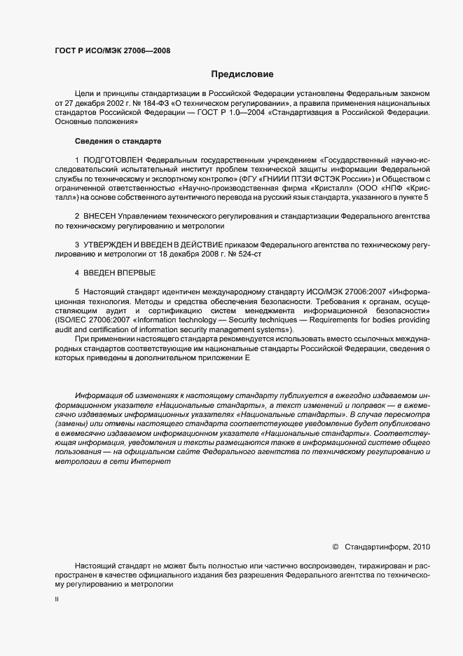 Страница 2 ГОСТ Р ИСО/МЭК 27006-2008