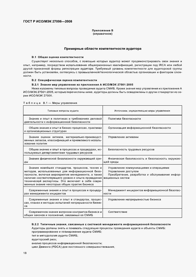 Страница 22 ГОСТ Р ИСО/МЭК 27006-2008