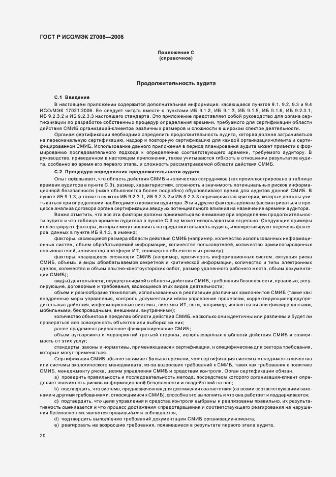 Страница 24 ГОСТ Р ИСО/МЭК 27006-2008