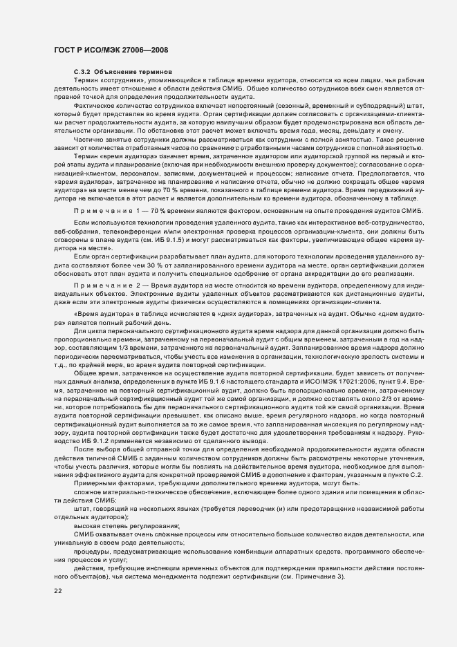 Страница 26 ГОСТ Р ИСО/МЭК 27006-2008