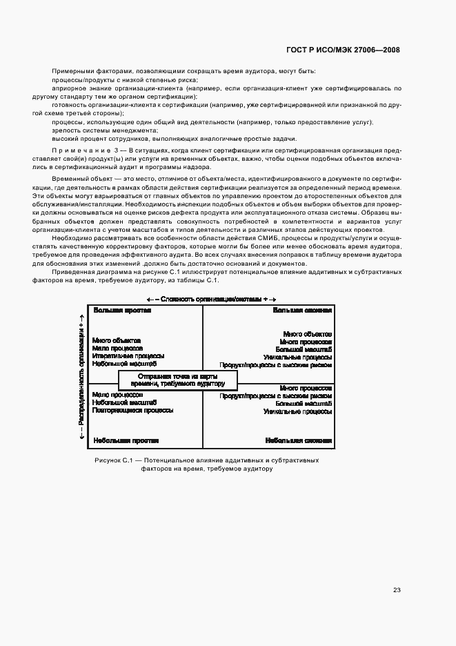 Страница 27 ГОСТ Р ИСО/МЭК 27006-2008