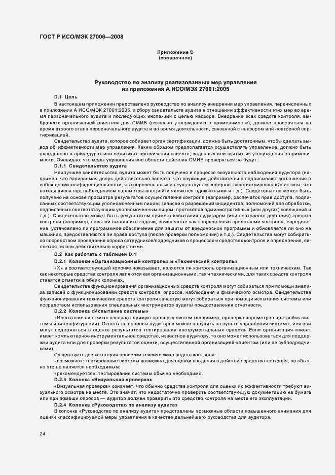 Страница 28 ГОСТ Р ИСО/МЭК 27006-2008