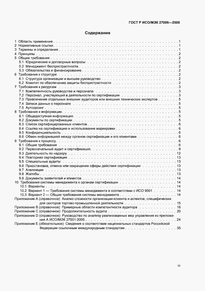 Страница 3 ГОСТ Р ИСО/МЭК 27006-2008