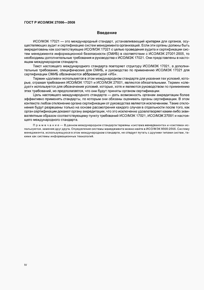 Страница 4 ГОСТ Р ИСО/МЭК 27006-2008