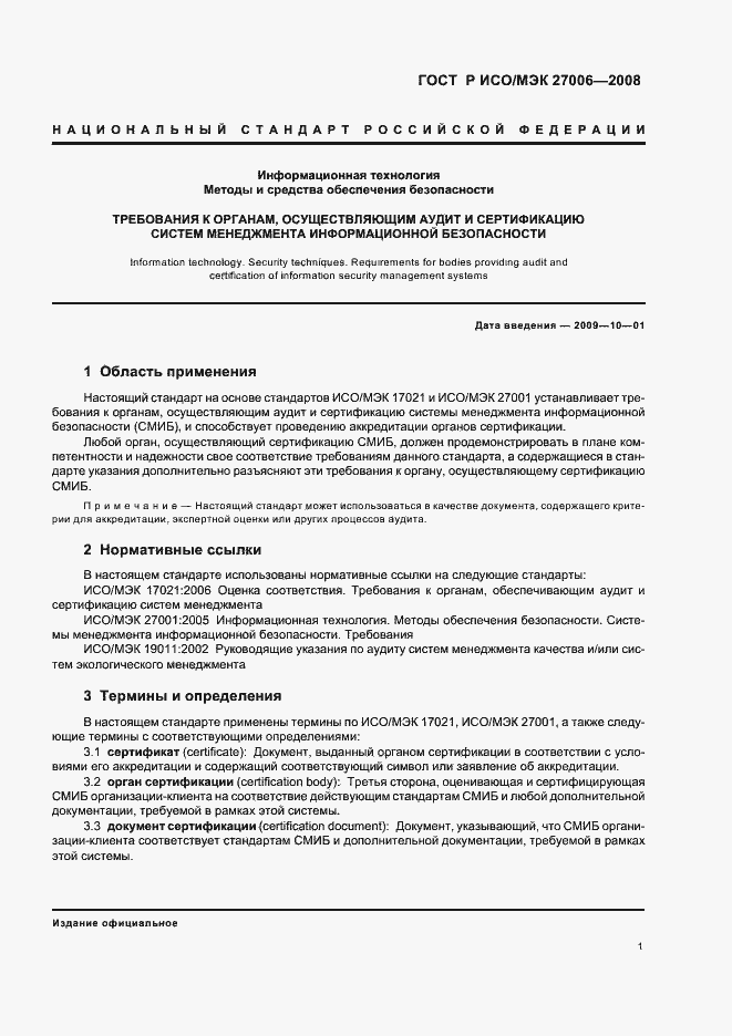 Страница 5 ГОСТ Р ИСО/МЭК 27006-2008
