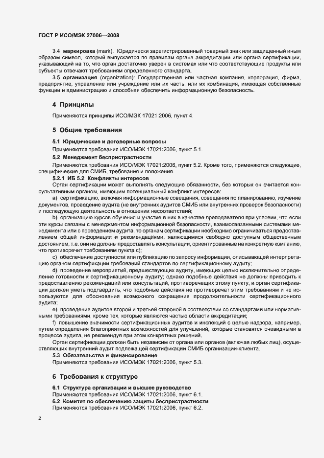 Страница 6 ГОСТ Р ИСО/МЭК 27006-2008