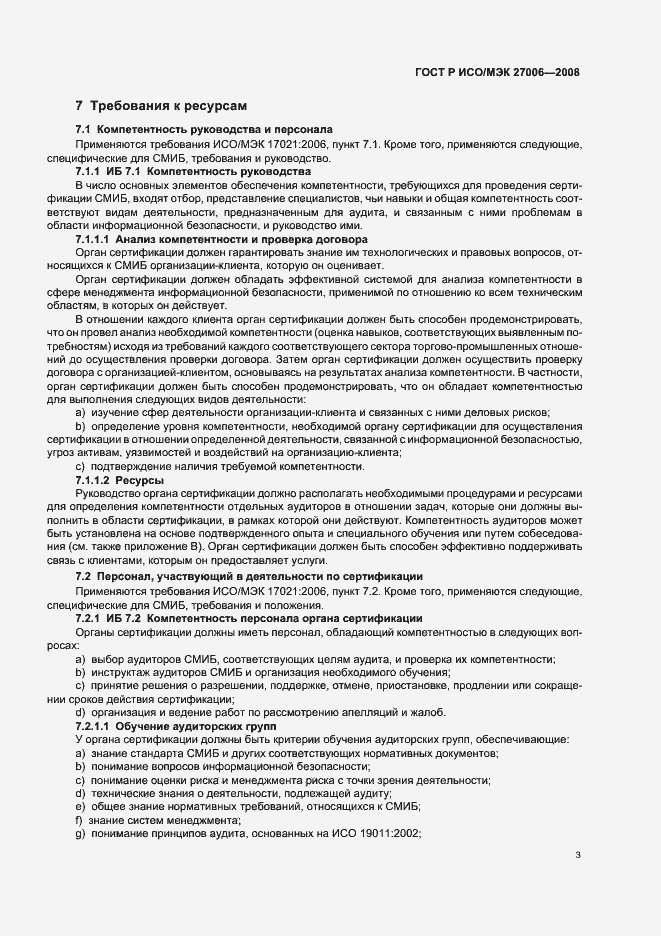 Страница 7 ГОСТ Р ИСО/МЭК 27006-2008