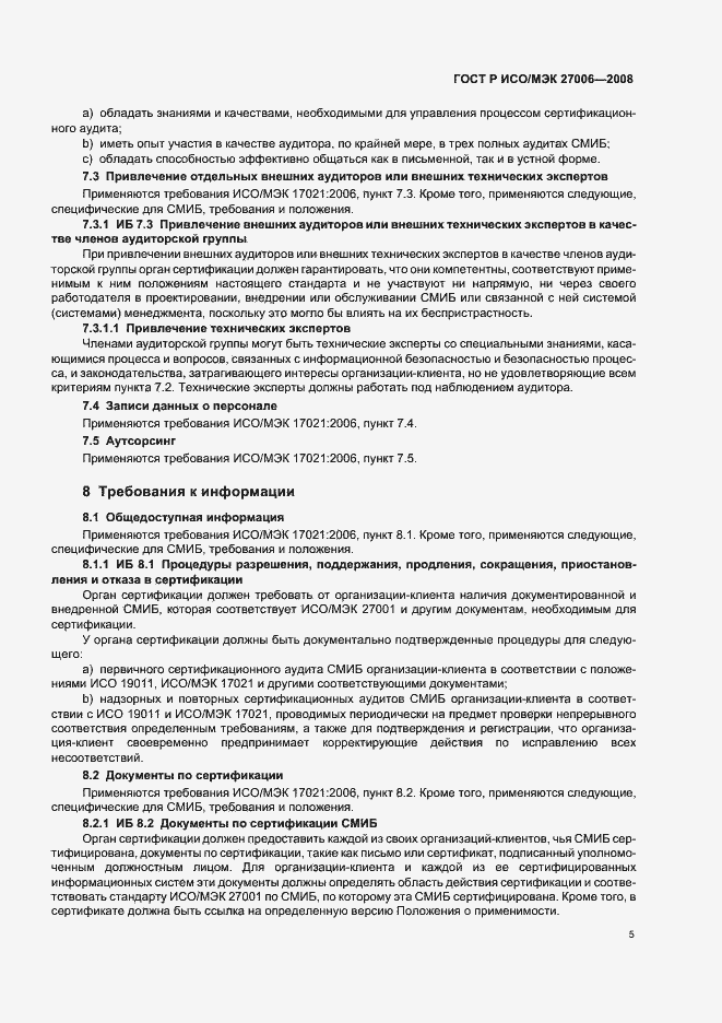Страница 9 ГОСТ Р ИСО/МЭК 27006-2008