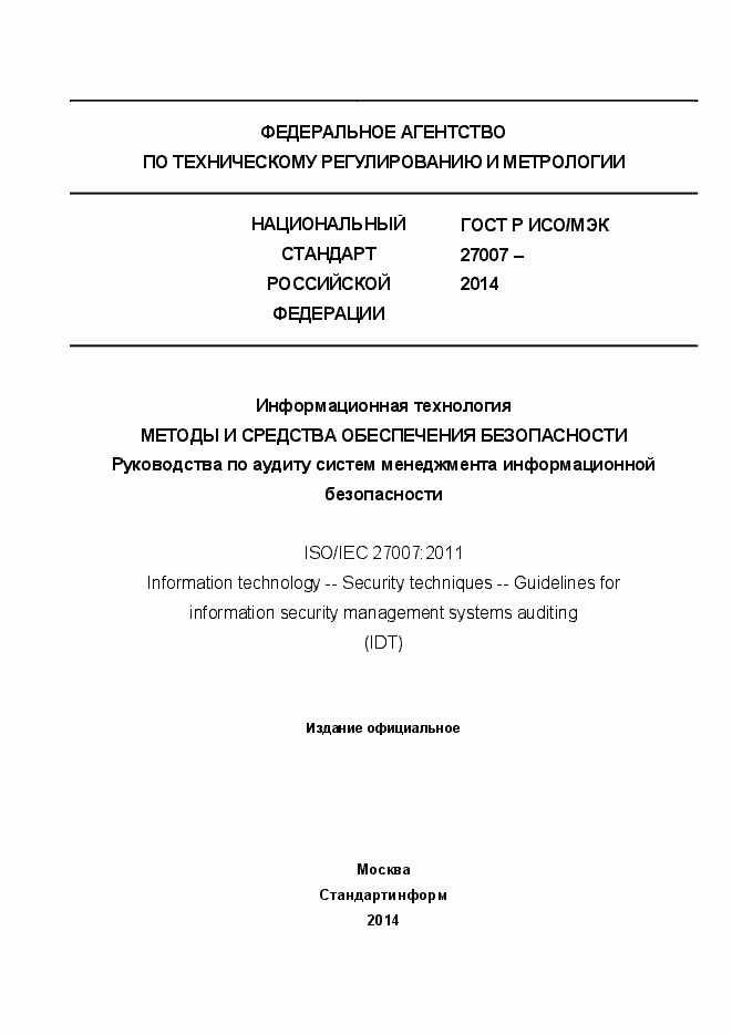 Страница 1 ГОСТ Р ИСО/МЭК 27007-2014