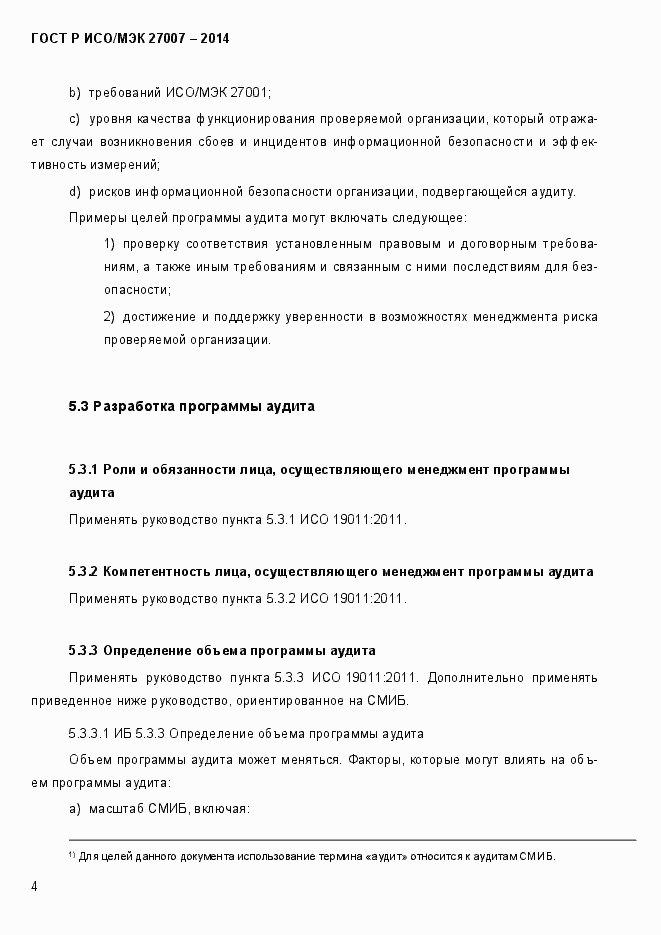 Страница 10 ГОСТ Р ИСО/МЭК 27007-2014