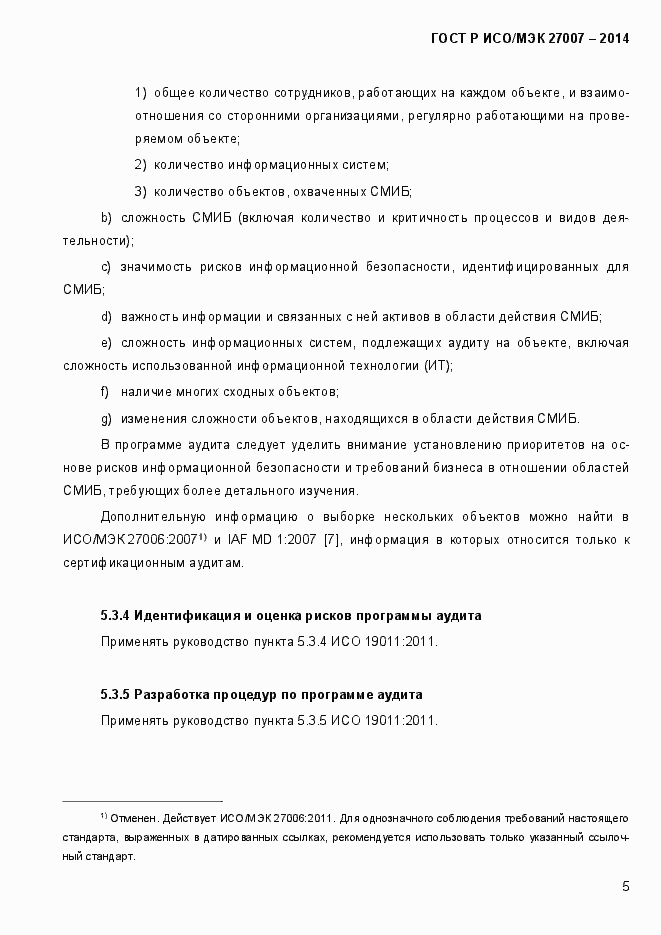 Страница 11 ГОСТ Р ИСО/МЭК 27007-2014