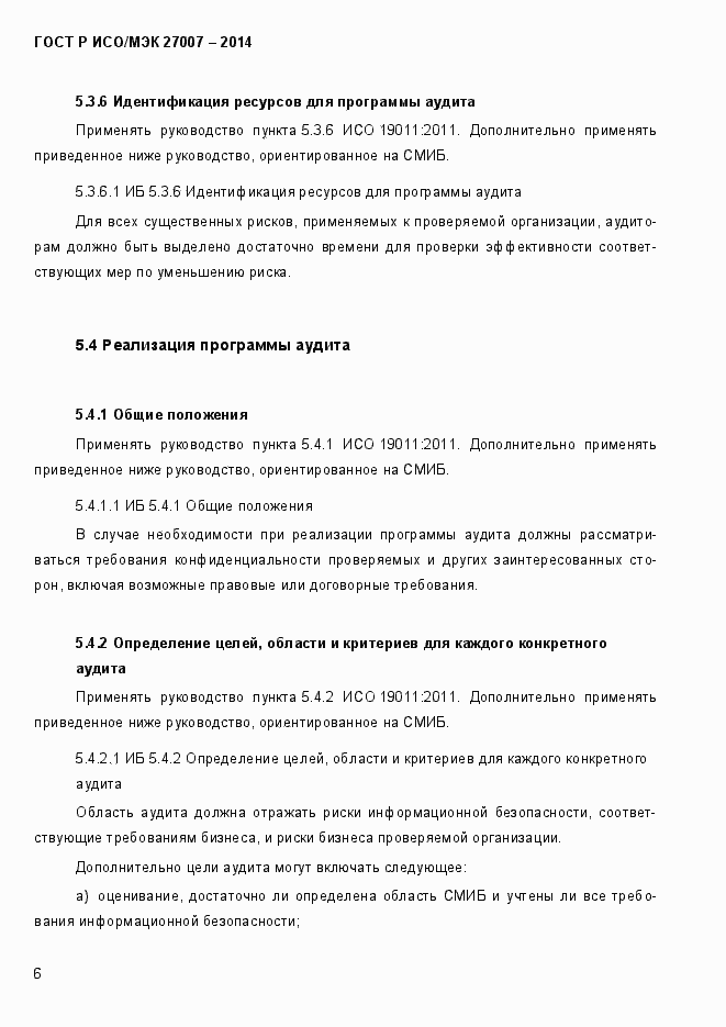 Страница 12 ГОСТ Р ИСО/МЭК 27007-2014