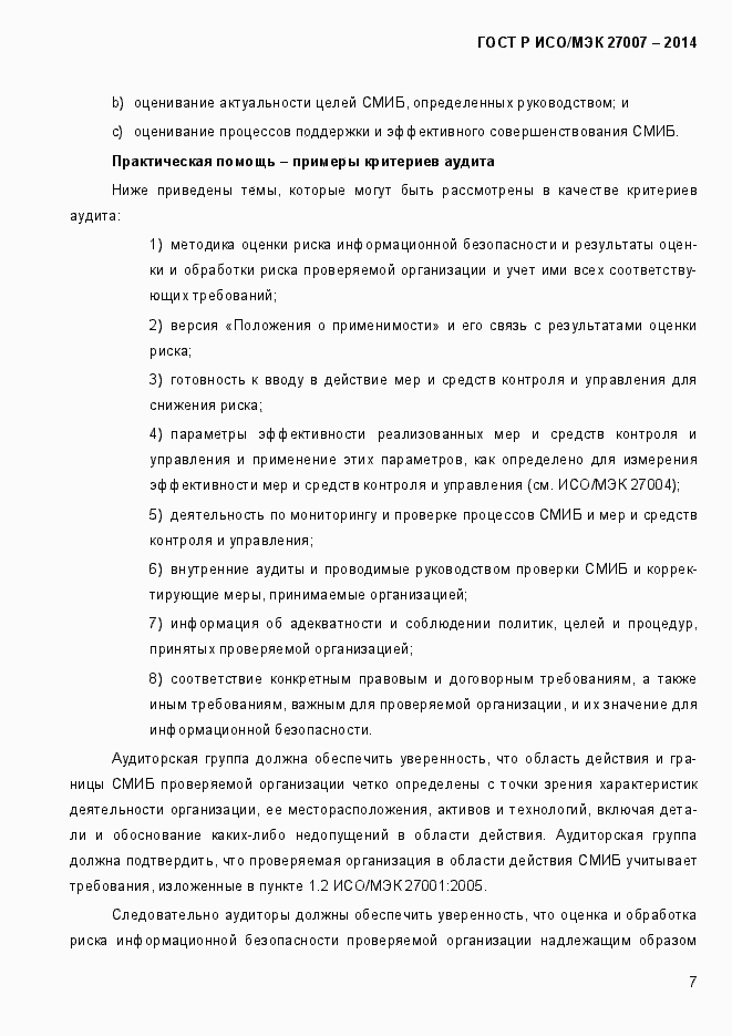 Страница 13 ГОСТ Р ИСО/МЭК 27007-2014