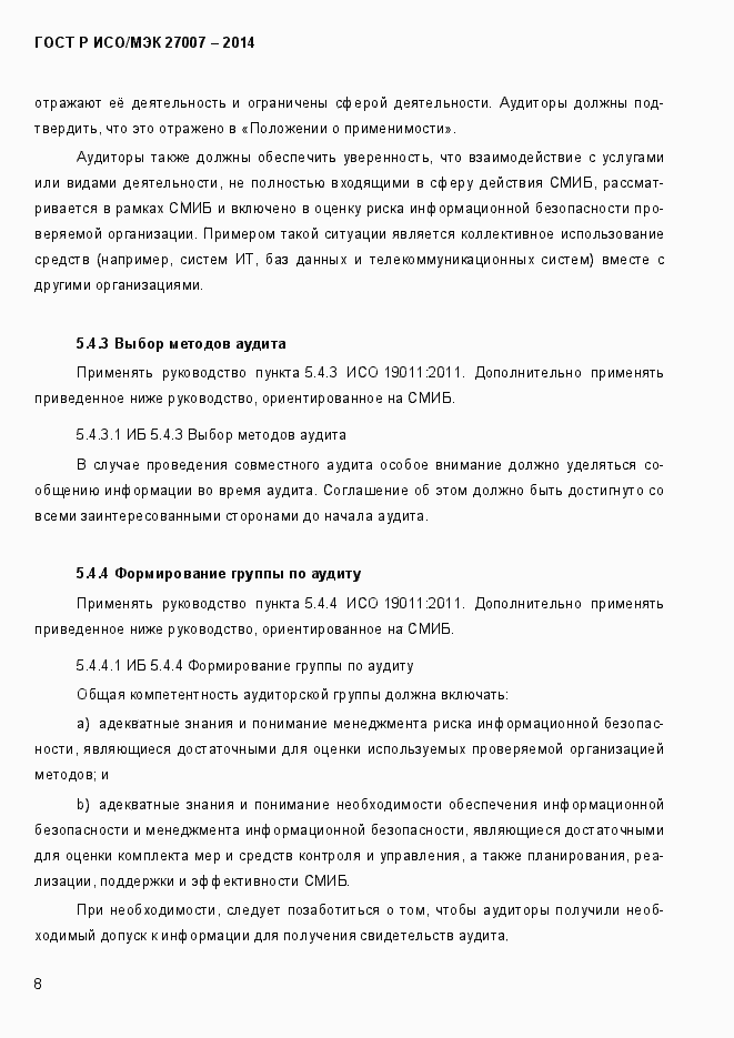 Страница 14 ГОСТ Р ИСО/МЭК 27007-2014