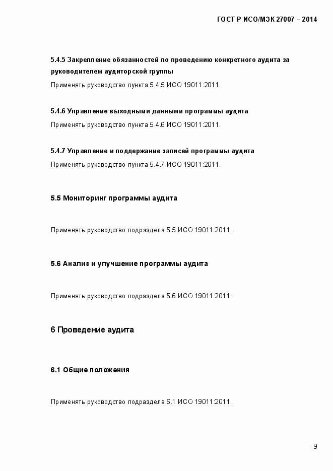 Страница 15 ГОСТ Р ИСО/МЭК 27007-2014