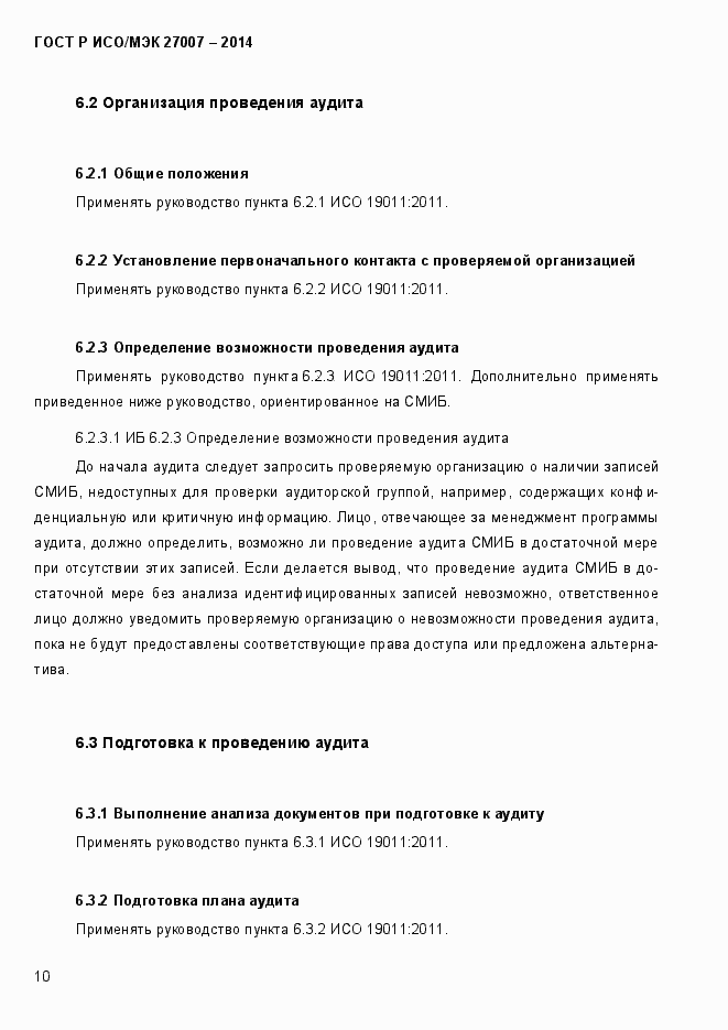 Страница 16 ГОСТ Р ИСО/МЭК 27007-2014