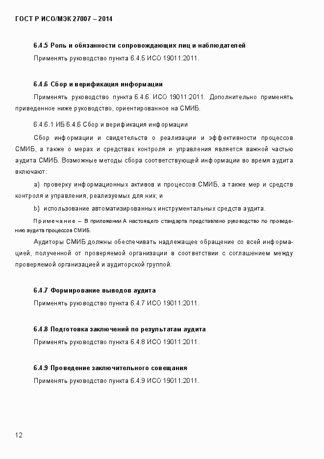 Страница 18 ГОСТ Р ИСО/МЭК 27007-2014