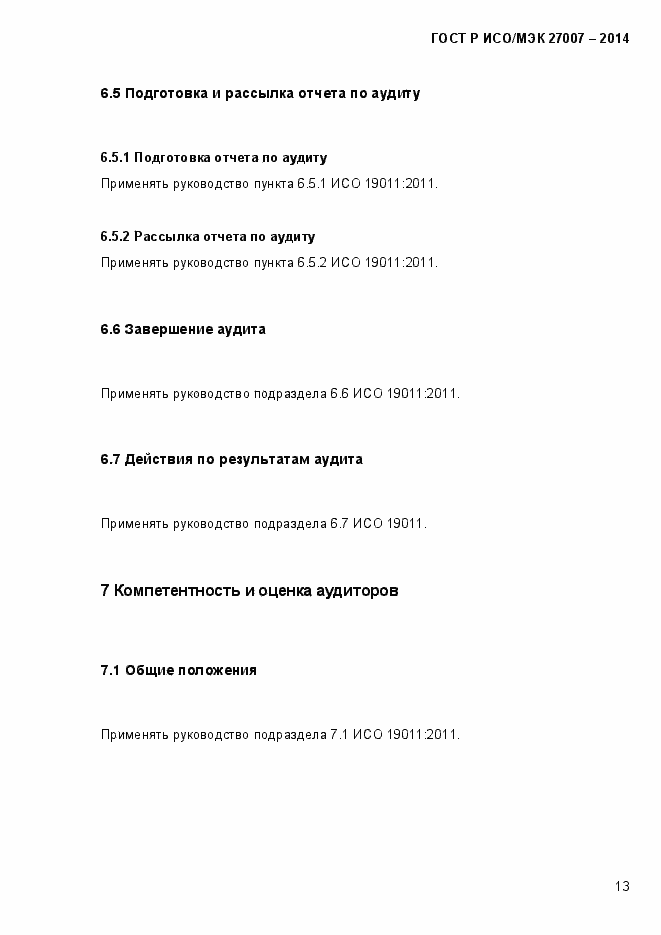 Страница 19 ГОСТ Р ИСО/МЭК 27007-2014