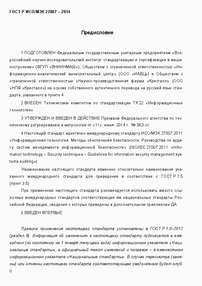 Страница 2 ГОСТ Р ИСО/МЭК 27007-2014