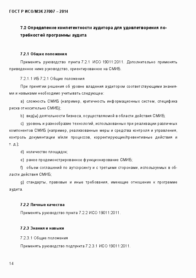Страница 20 ГОСТ Р ИСО/МЭК 27007-2014