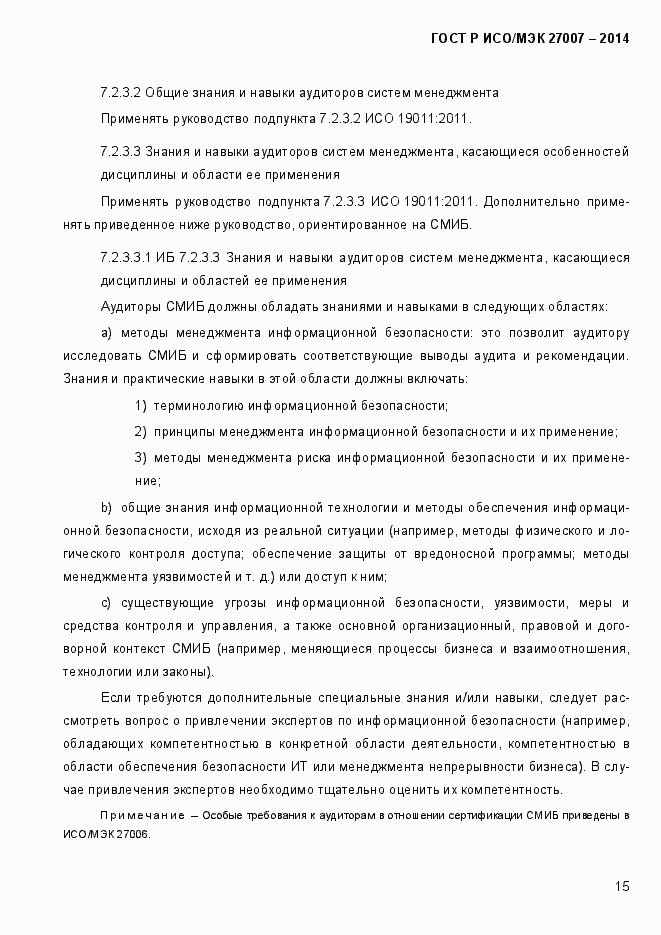 Страница 21 ГОСТ Р ИСО/МЭК 27007-2014