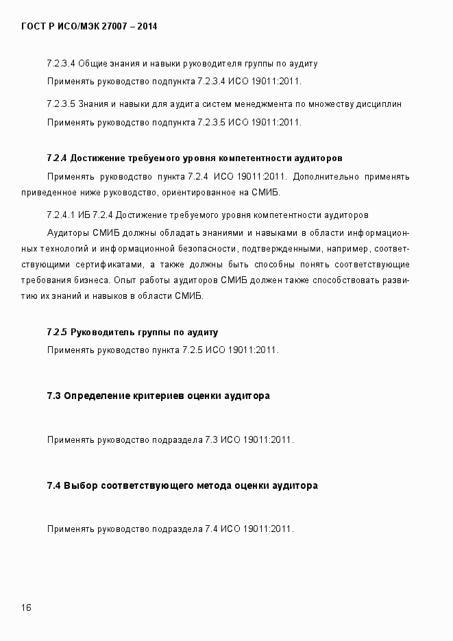Страница 22 ГОСТ Р ИСО/МЭК 27007-2014