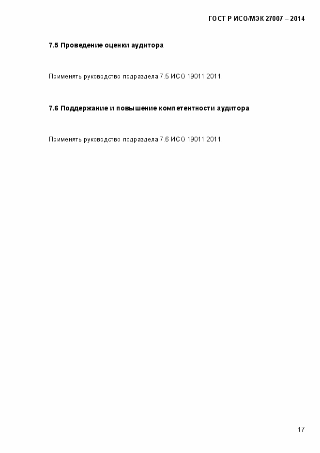 Страница 23 ГОСТ Р ИСО/МЭК 27007-2014