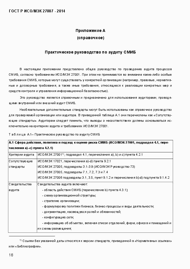 Страница 24 ГОСТ Р ИСО/МЭК 27007-2014