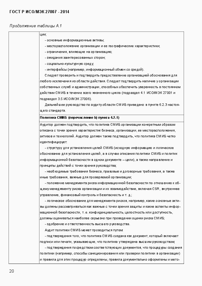 Страница 26 ГОСТ Р ИСО/МЭК 27007-2014
