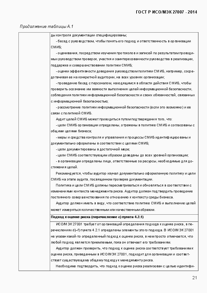 Страница 27 ГОСТ Р ИСО/МЭК 27007-2014
