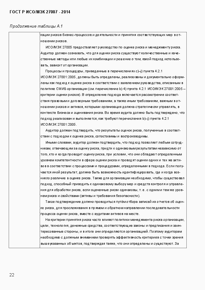 Страница 28 ГОСТ Р ИСО/МЭК 27007-2014