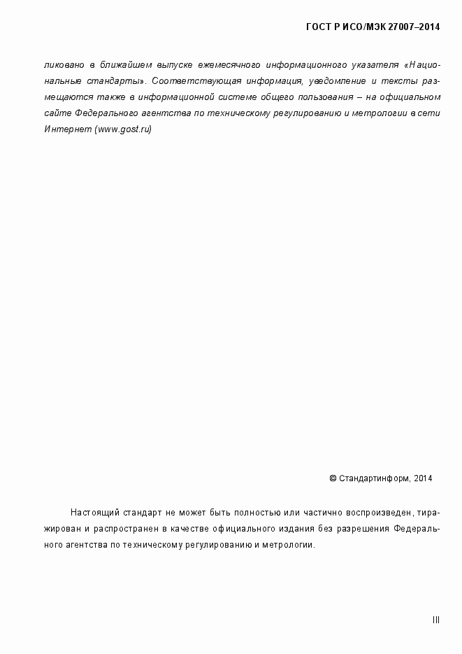 Страница 3 ГОСТ Р ИСО/МЭК 27007-2014