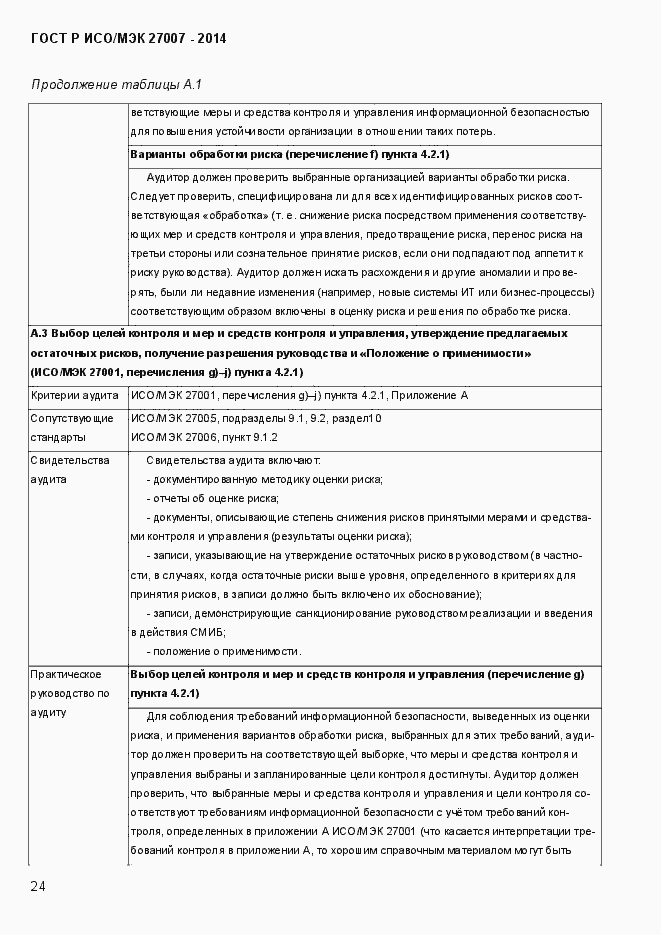 Страница 30 ГОСТ Р ИСО/МЭК 27007-2014
