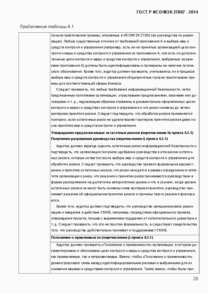 Страница 31 ГОСТ Р ИСО/МЭК 27007-2014