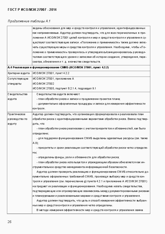 Страница 32 ГОСТ Р ИСО/МЭК 27007-2014