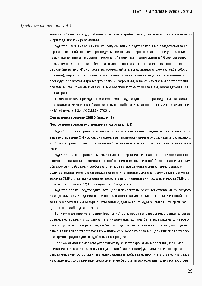 Страница 35 ГОСТ Р ИСО/МЭК 27007-2014
