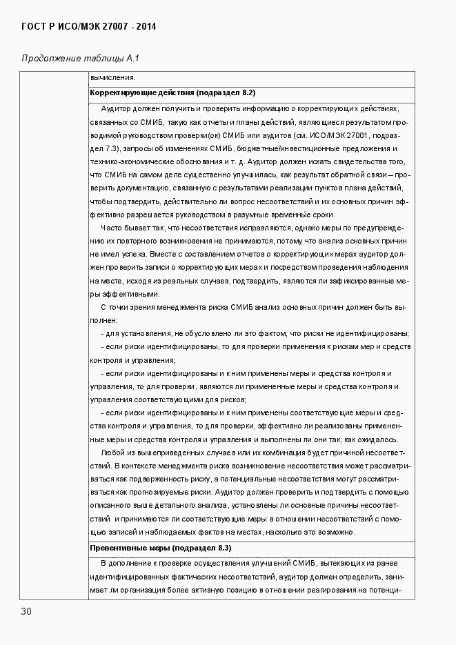 Страница 36 ГОСТ Р ИСО/МЭК 27007-2014