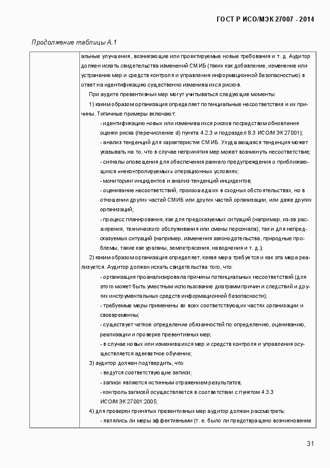 Страница 37 ГОСТ Р ИСО/МЭК 27007-2014