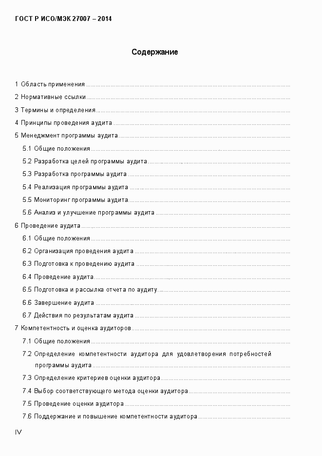 Страница 4 ГОСТ Р ИСО/МЭК 27007-2014