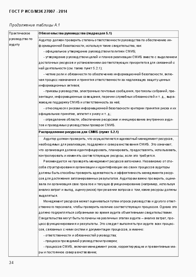Страница 40 ГОСТ Р ИСО/МЭК 27007-2014