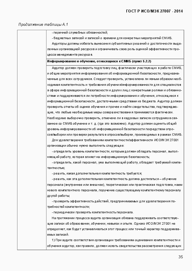 Страница 41 ГОСТ Р ИСО/МЭК 27007-2014