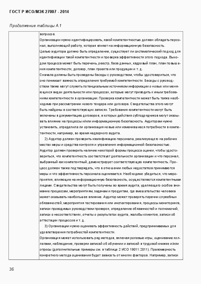 Страница 42 ГОСТ Р ИСО/МЭК 27007-2014