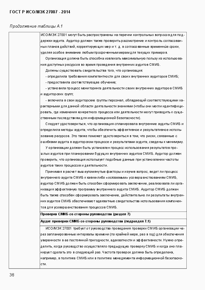 Страница 44 ГОСТ Р ИСО/МЭК 27007-2014