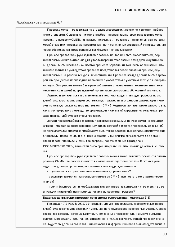 Страница 45 ГОСТ Р ИСО/МЭК 27007-2014