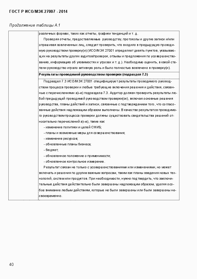 Страница 46 ГОСТ Р ИСО/МЭК 27007-2014